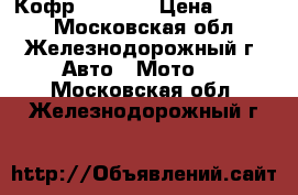 Кофр GKA № 8 › Цена ­ 6 500 - Московская обл., Железнодорожный г. Авто » Мото   . Московская обл.,Железнодорожный г.